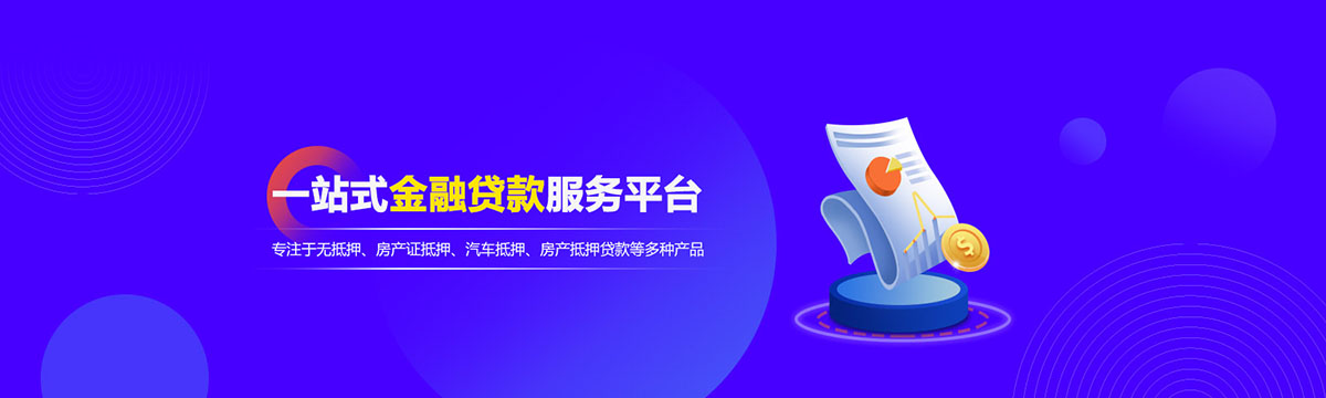 贷款产品