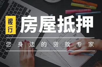 宁波银行抵押贷款