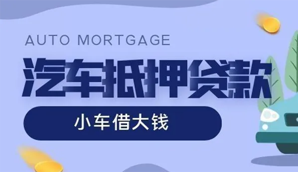 车辆抵押贷款