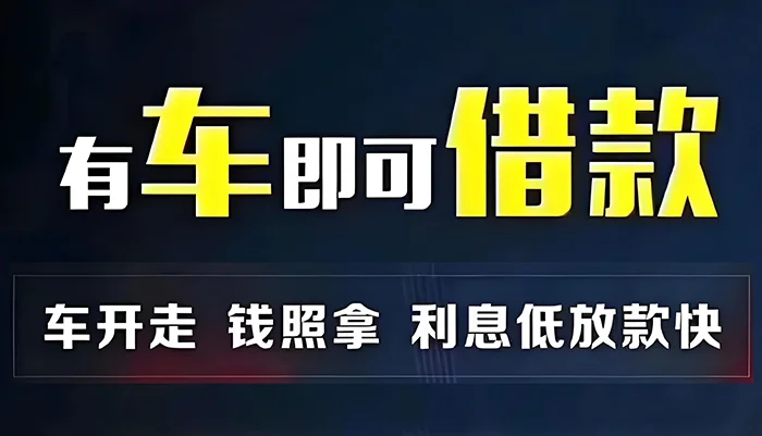 什么是车辆抵押？车辆抵押有哪些风险？