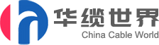 华缆世界